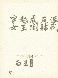 穿越成反派三个女主倒贴我的小说