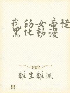 我的女帝徒弟要黑化动漫