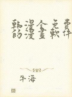 韩漫全免费阅读的漫画软件有哪些