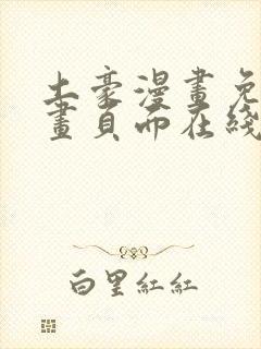 土豪漫画免费漫画页面在线看漫画免