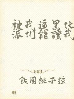 被我逼黑化的反派们能读我心