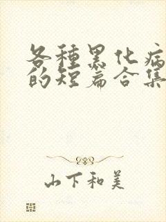 各种黑化病娇男的短篇合集by娘子