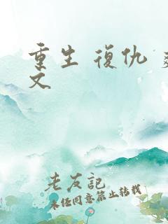 重生 复仇 爽文