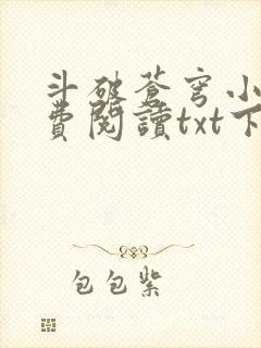 斗破苍穹小说免费阅读txt下载