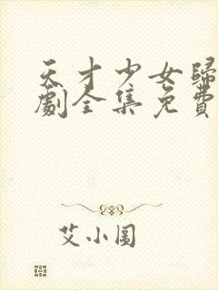 天才少女归来短剧全集免费观看