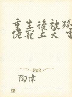 重生后被残疾大佬宠上天 电子书下载txt