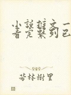 小说推文一口气看完系列已完结恐怖