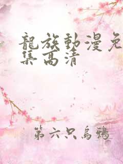 龙族动漫免费全集高清