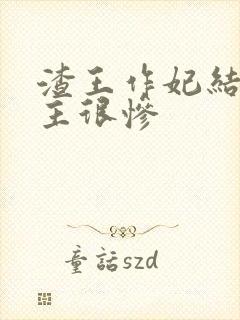 渣王作妃结局女主很惨