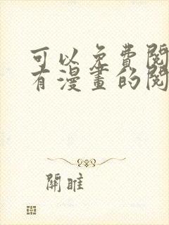 可以免费阅读所有漫画的阅读神器