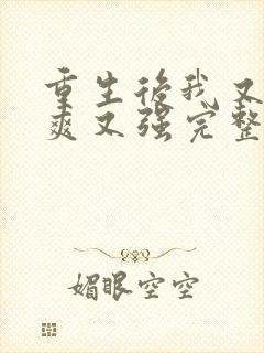 重生后我又飒又爽又强完整版免费观看