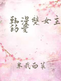 韩漫双女主扭曲的爱