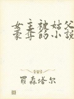 女主被姑父强取豪夺的小说