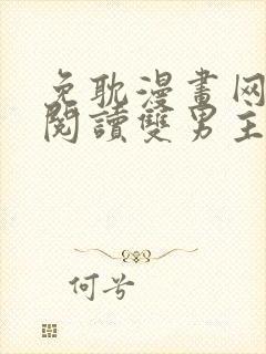 免耽漫画网免费阅读双男主