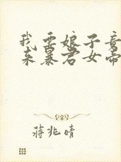 我要娘子竟是未来暴君女帝漫画