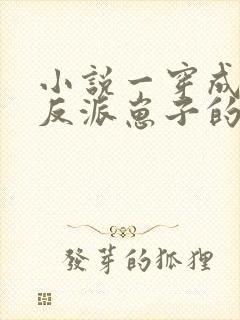 小说一穿成三个反派崽子的后娘怎么办