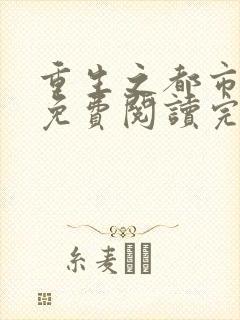 重生之都市仙尊免费阅读完整版