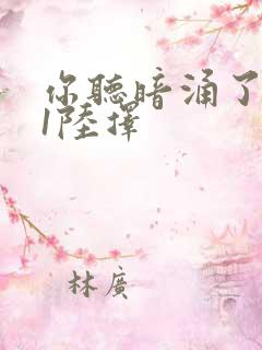 你听暗涌了1v1陆择