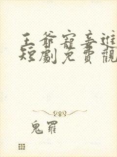 王爷宠妾进阶录短剧免费观看