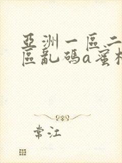 亚洲一区二区三区乱码a蜜桃女