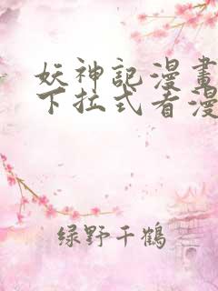 妖神记漫画免费下拉式看漫画