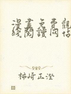 漫画免费观看在线阅读网站