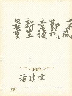 最新章节 末世重生后我成为丧尸王