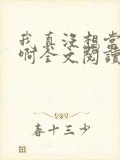 我真没想当反派啊全文阅读