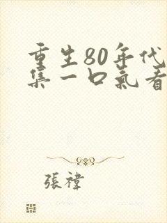 重生80年代合集一口气看完