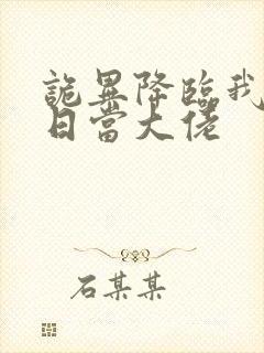 诡异降临我在末日当大佬