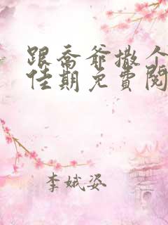 跟乔爷撒个娇叶佳期免费阅读