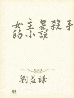 女主是杀手重生的小说