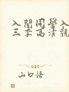 入间同学入魔第三季高清观看