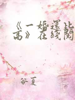 《一婚还比一婚高》在线阅读