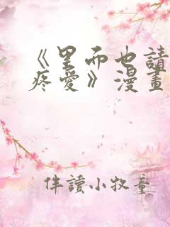 《里面也请好好疼爱》漫画免费观看在线