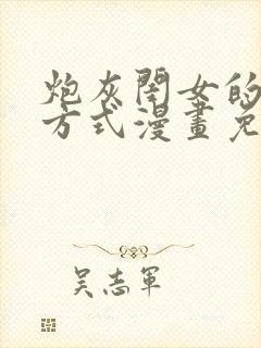 炮灰闺女的生存方式漫画免费阅读下拉式