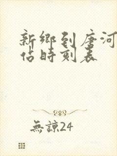 新乡到唐河火车站时刻表