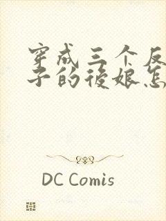 穿成三个反派崽子的后娘怎么办全文免费