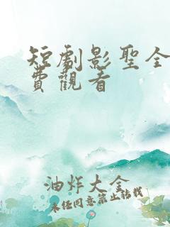 短剧影圣全集免费观看
