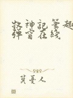 牧神记笔趣阁无弹窗在线