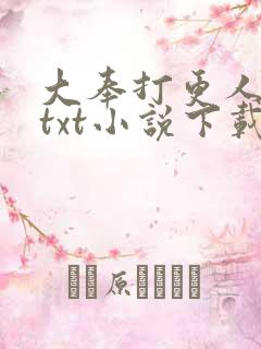 大奉打更人八零txt小说下载