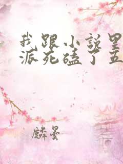 我跟小说里的反派死磕了五年他终于被我掰弯