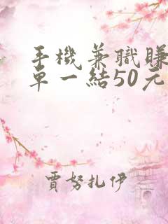 手机兼职赚钱一单一结50元