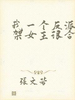 我一个反派,绑架女主很合理吧?