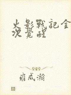 火影战记金鸣3次觉醒