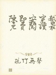 陈即安穿越小说免费阅读最新章节更