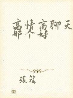 高情商聊天软件哪个好