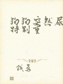 狗狗突然尿骚味特别重