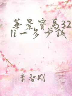 华晨宝马320li一多少钱