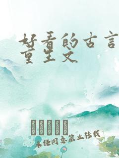 好看的古言复仇重生文